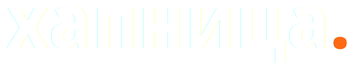 Хапница